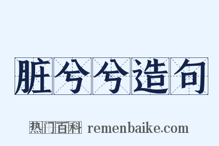 脏兮兮造句是什么意思的图片